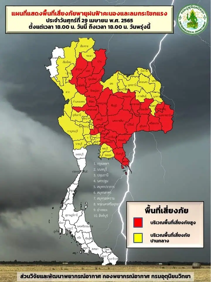 ประกาศกรมอุตุนิยมวิทยา"พายุฤดูร้อนบริเวณประเทศไทยตอนบน (มีผลกระทบตั้งแต่วันที่ 29 เมษายน - 2 พฤษภาคม 2565)" ฉบับที่ 5 ลงวันที่ 29 เมษายน 2565