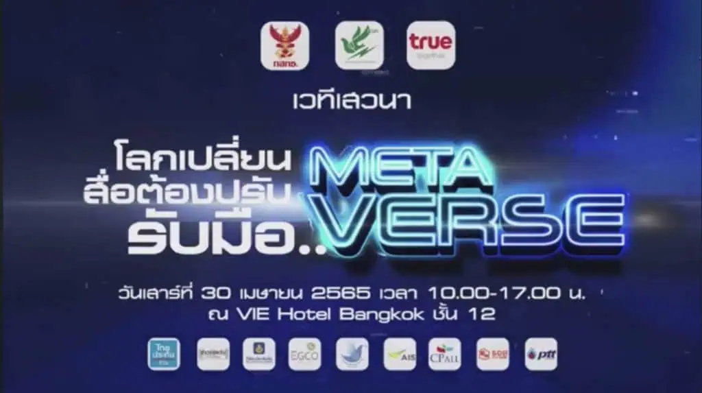 กสทช.ด้านกิจการโทรทัศน์ กังวลเข้าสู่ยุค MetaVerse  ก่อให้เกิดการบิดเบือนของข่าวหรือเนื้อหา ที่เรียกว่าFakeNews ได้ง่ายขึ้นจากเดิม ต้องอาศัย สื่อทีวี ซึ่งเป็นเสาหลักในการนำเสนอข่าว กสทช.ยืนยันพร้อมให้การสนับสนุนรับมือกับเทคโนโลยีดังกล่าว 