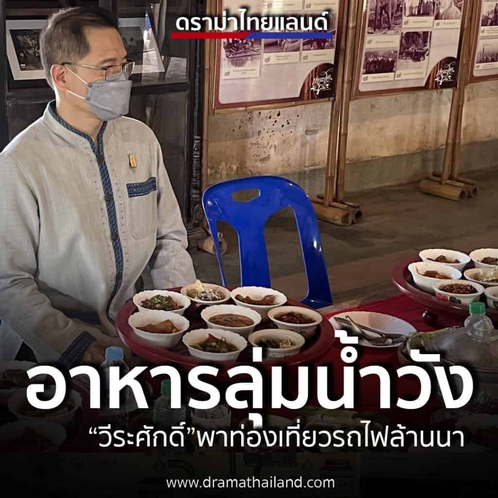 วีระศักดิ์ โควสุรัตน์ : อาหารจัดชั้น ลุ่มน้ำวัง กับการท่องเที่ยวรถไฟล้านนา(ตอนที่2) วีระศักดิ์ โควสุรัตน์ : อาหารจัดชั้น ลุ่มน้ำวัง กับการท่องเที่ยวรถไฟล้านนา(ตอนที่2)