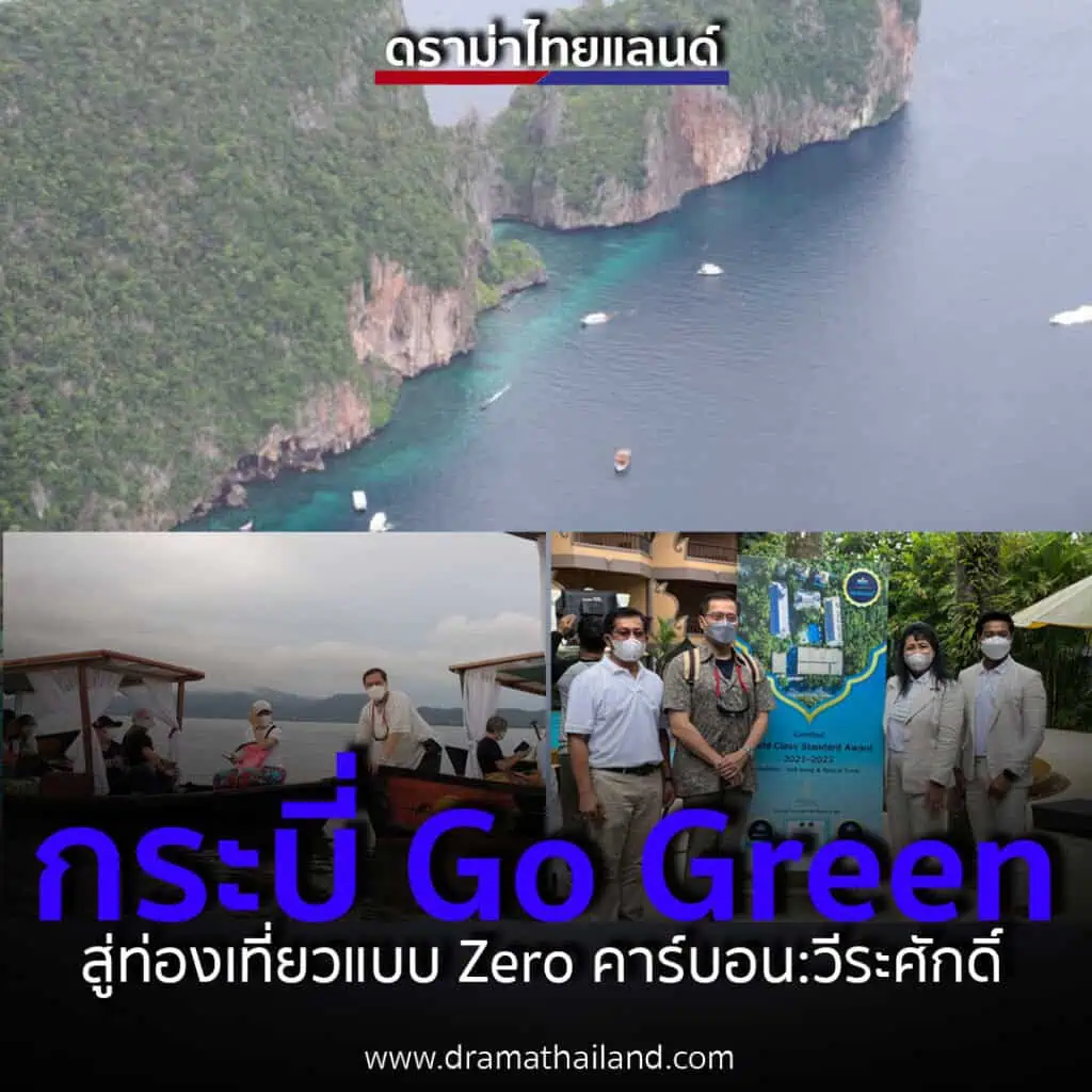 วีระศักดิ์ โควสุรัตน์  :   จากกระบี่ Go Green สู่ท่องเที่ยวแบบ Zero คาร์บอน