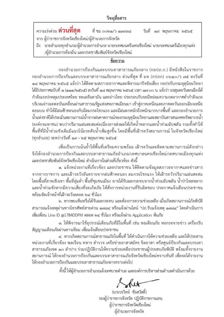 ผู้ว่าฯเชียงใหม่สั่งรับมือน้ำป่าไหลหลาก ท่วมฉับพลัน ผู้ว่าฯเชียงใหม่สั่งรับมือน้ำป่าไหลหลาก ท่วมฉับพลัน