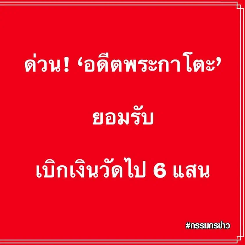 อดีตพระกาโตะยอมรับเบิกเงินวัด 6 แสนบาทจ่ายให้สีกาตอง และพยายามปิดปากสื่อ วันนี้คืนให้วัด ยันไม่มีเจตนาเอาเงินวัด