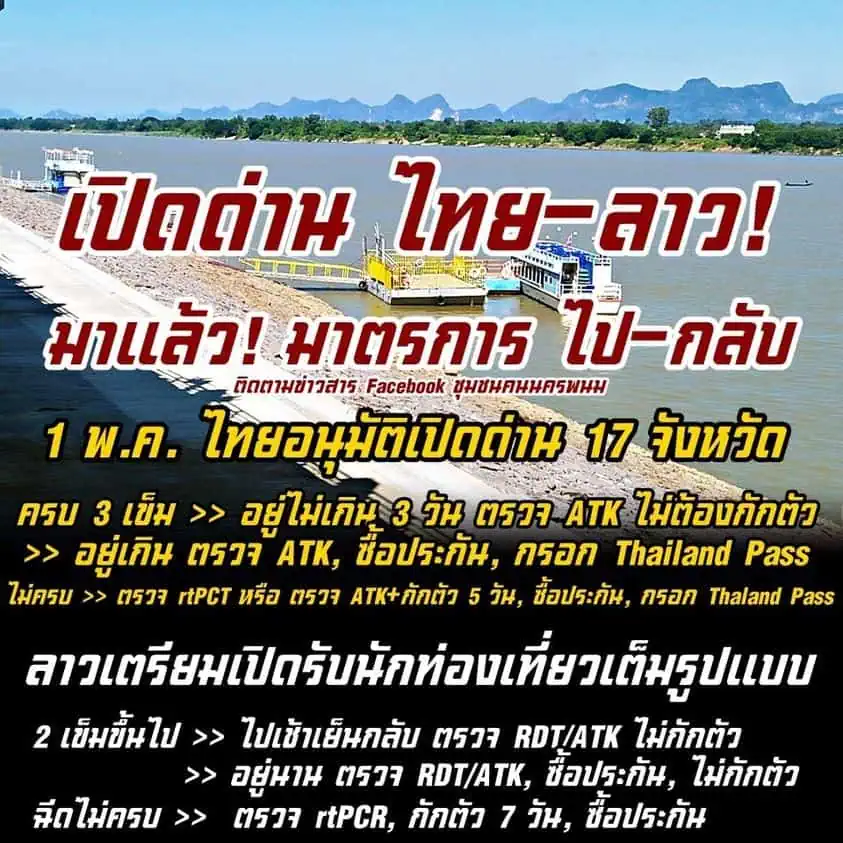 สปป.ลาวเปิดประเทศสถานบันเทิง 9 พ.ค. นี้  ฉีดวัคซีนโควิด-19 ครบสามเข็มตรวจATK ไม่ต้องกักตัว