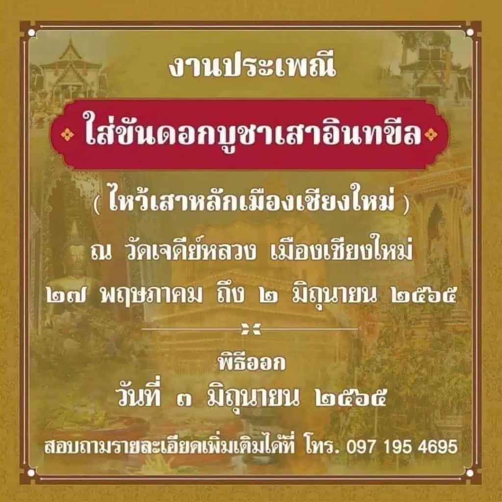 "ใส่ขันดอกบูชาเสาอินทขีล" สืบสานประเพณีชาวเชียงใหม่ 27 พ.ค. - 3 มิ.ย. 65