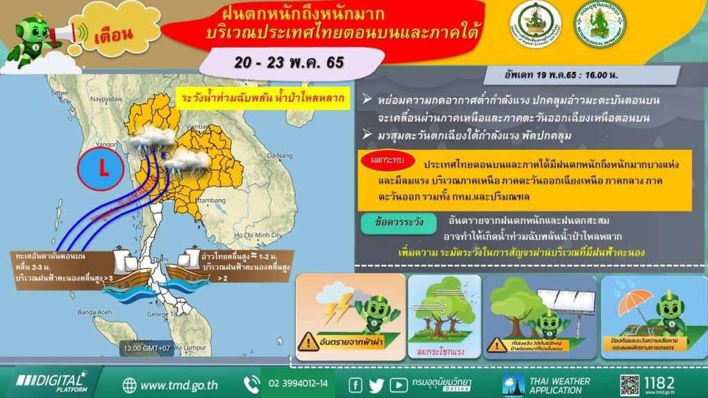"ฝนตกหนักถึงหนักมากบริเวณประเทศไทยตอนบนและภาคใต้ (มีผลกระทบตั้งแต่วันที่ 20 - 23 พฤษภาคม 2565)" "ฝนตกหนักถึงหนักมากบริเวณประเทศไทยตอนบนและภาคใต้ (มีผลกระทบตั้งแต่วันที่ 20 - 23 พฤษภาคม 2565)"