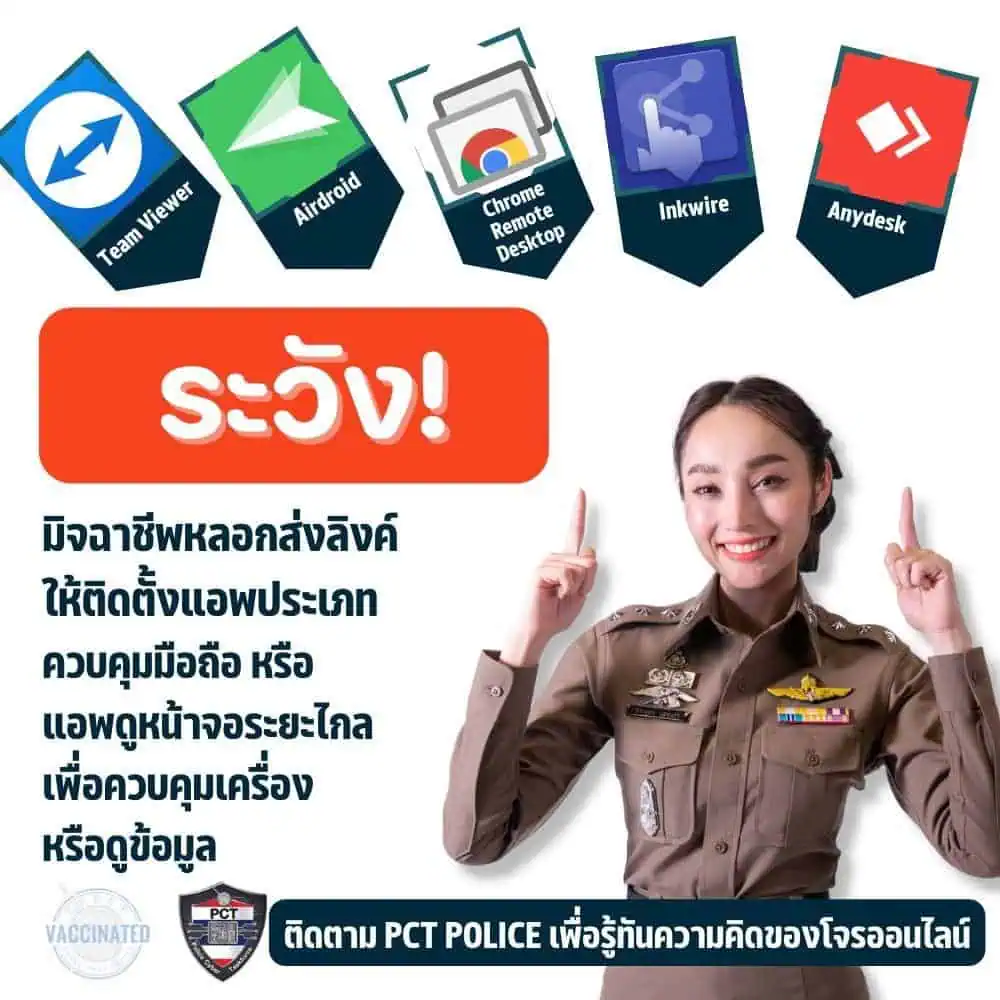 ตร.เตือนภัยโปรแกรมควบคุมเครื่องระยะไกล( Remote Desktop )