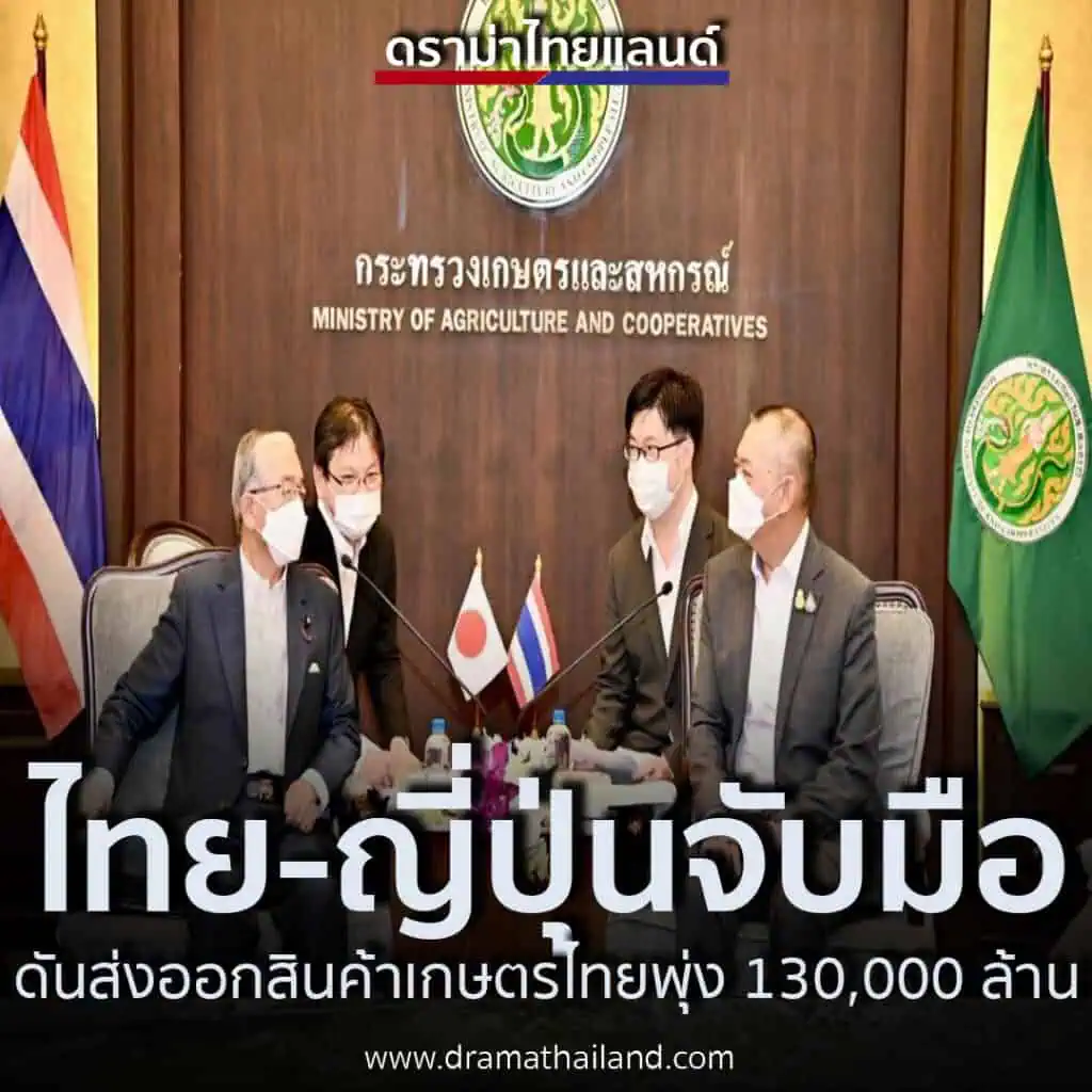 รัฐมนตรีเกษตรไทย-ญี่ปุ่นดันส่งออกสินค้าเกษตรไทยพุ่ง 130,000 ล้านบาท เร่งเกษตรอัจฉริยะและกระชับความร่วมมืออาหารยั่งยืนร่วมกัน