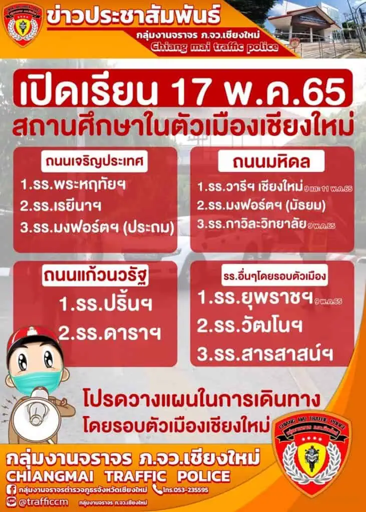 ตำรวจเชียงใหม่ พร้อมรับเปิดเทอม 17 พ.ค.นี้