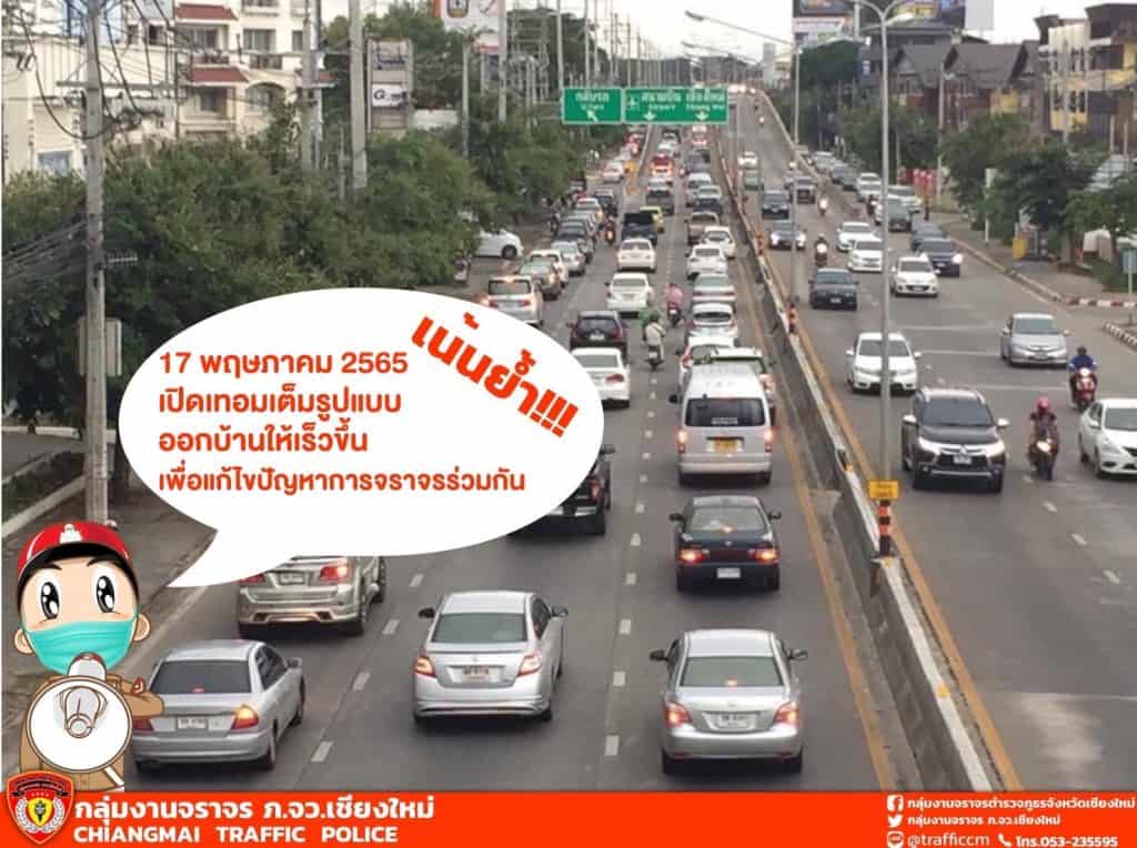 ตำรวจเชียงใหม่ พร้อมรับเปิดเทอม 17 พ.ค.นี้ ตำรวจเชียงใหม่ พร้อมรับเปิดเทอม 17 พ.ค.นี้