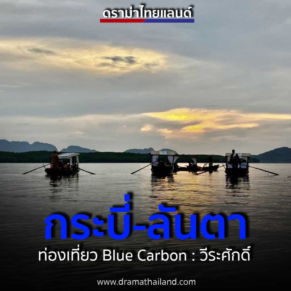 กระบี่-ลันตา กับ ท่องเที่ยว Blue Carbon กระบี่-ลันตา กับ ท่องเที่ยว Blue Carbon