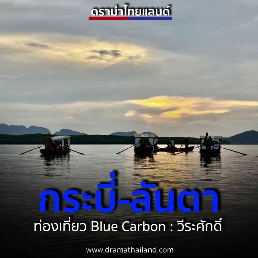 กระบี่-ลันตา กับ ท่องเที่ยว Blue Carbon