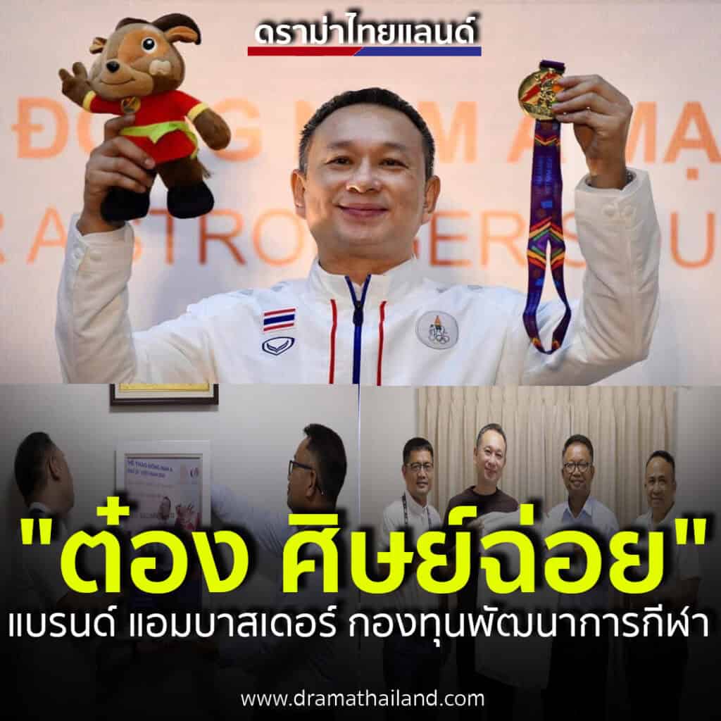 "ต๋อง ศิษย์ฉ่อย" วัฒนา ภู่โอบอ้อม เจ้าของเหรียญทองสนกเกอร์ ซีเกมส์ที่เวียดนาม รับตำแหน่ง"แบรนด์ แอมบาสเดอร์"คนแรกของมูลนิธิกองทุนพัฒนาการกีฬา "ต๋อง ศิษย์ฉ่อย" วัฒนา ภู่โอบอ้อม เจ้าของเหรียญทองสนกเกอร์ ซีเกมส์ที่เวียดนาม รับตำแหน่ง"แบรนด์ แอมบาสเดอร์"คนแรกของมูลนิธิกองทุนพัฒนาการกีฬา