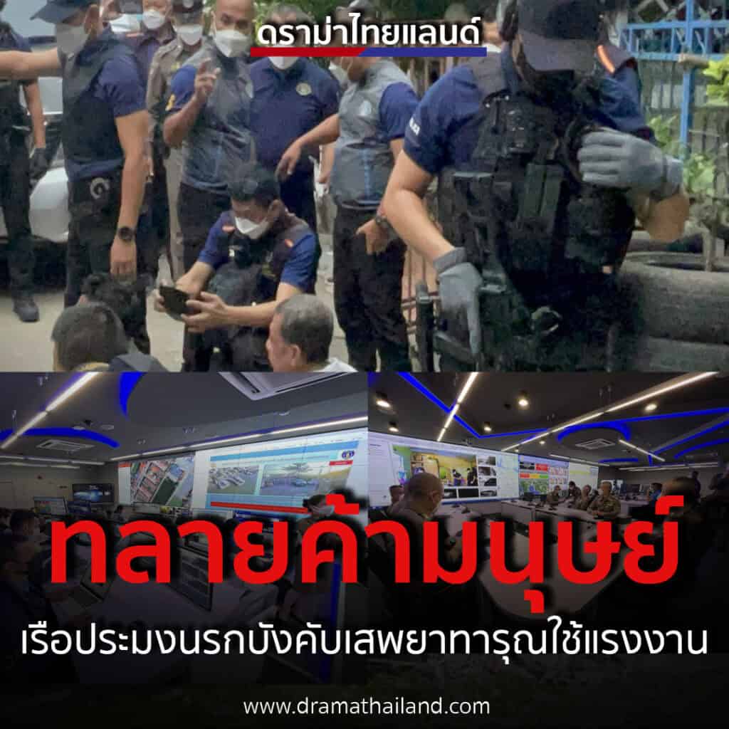 ตำรวจสอบสวนกลาง เปิดยุทธการ “เรือมนุษย์” ค้น 6 จุด ทลายขบวนการค้ามนุษย์ เรือประมงนรก บังคับเสพยาทารุณใช้แรงงานเยี่ยงทาส ตำรวจสอบสวนกลาง เปิดยุทธการ “เรือมนุษย์” ค้น 6 จุด ทลายขบวนการค้ามนุษย์ เรือประมงนรก บังคับเสพยาทารุณใช้แรงงานเยี่ยงทาส