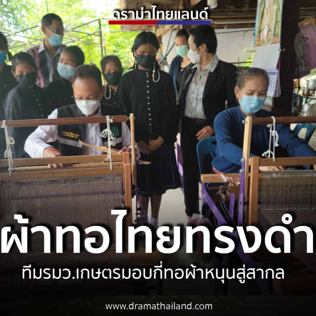 ‘คณะทำงาน รมว.กษ.’ พร้อมด้วยกรมหม่อนไหมฯ มอบกี่ทอให้กับกลุ่มทอผ้าไทยทรงดำ บ้านดอนมะนาว – ‘เมฆินทร์’ เพื่อส่งเสริมผ้าทอไทยทรงดำสนับสนุนให้ก้าวไปสู่ระดับระดับโลก ‘คณะทำงาน รมว.กษ.’ พร้อมด้วยกรมหม่อนไหมฯ มอบกี่ทอให้กับกลุ่มทอผ้าไทยทรงดำ บ้านดอนมะนาว – ‘เมฆินทร์’ เพื่อส่งเสริมผ้าทอไทยทรงดำสนับสนุนให้ก้าวไปสู่ระดับระดับโลก