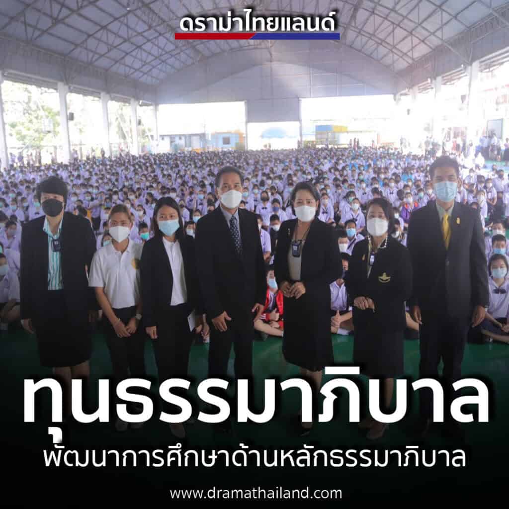 สภาสมาคมธรรมาภิบาลและมูลนิธิธรรมาภิบาลและต่อต้านทุจริต มอบทุนธรรมาภิบาลทางการศึกษา จำนวน50,000 บาทให้รร.ฤทธิยะวรรณาลัย เพื่อพัฒนาการศึกษาด้านหลักธรรมาภิบาล สภาสมาคมธรรมาภิบาลและมูลนิธิธรรมาภิบาลและต่อต้านทุจริต มอบทุนธรรมาภิบาลทางการศึกษา จำนวน50,000 บาทให้รร.ฤทธิยะวรรณาลัย เพื่อพัฒนาการศึกษาด้านหลักธรรมาภิบาล