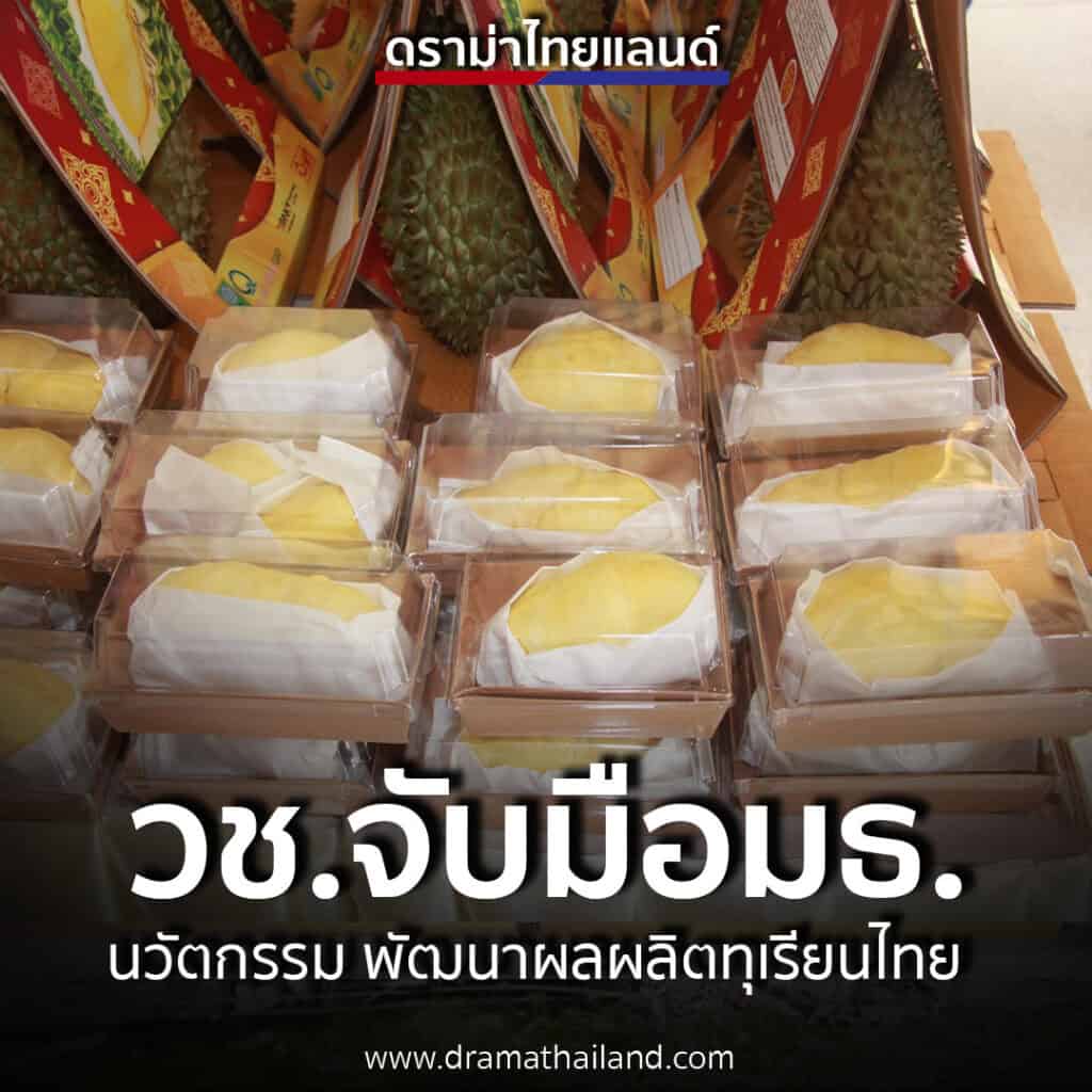 วช.จับมือมธ. นำนวัตกรรม พัฒนาผลผลิตทุเรียนไทย ของดีเมืองจันท์สู่สากล วช.จับมือมธ. นำนวัตกรรม พัฒนาผลผลิตทุเรียนไทย ของดีเมืองจันท์สู่สากล