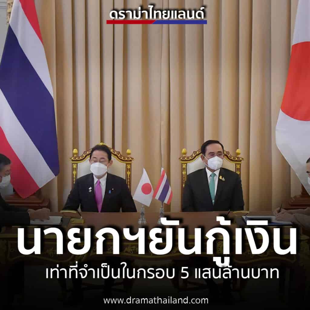 นายกรัฐมนตรียันกู้เงินเท่าที่จำเป็นในกรอบ 5 แสนล้าน รมว.คลังแจงการกู้เงินจากรัฐบาลญี่ปุ่น ภายใต้พ.ร.ก.กู้เงินโควิด-19 นายกรัฐมนตรียันกู้เงินเท่าที่จำเป็นในกรอบ 5 แสนล้าน รมว.คลังแจงการกู้เงินจากรัฐบาลญี่ปุ่น ภายใต้พ.ร.ก.กู้เงินโควิด-19