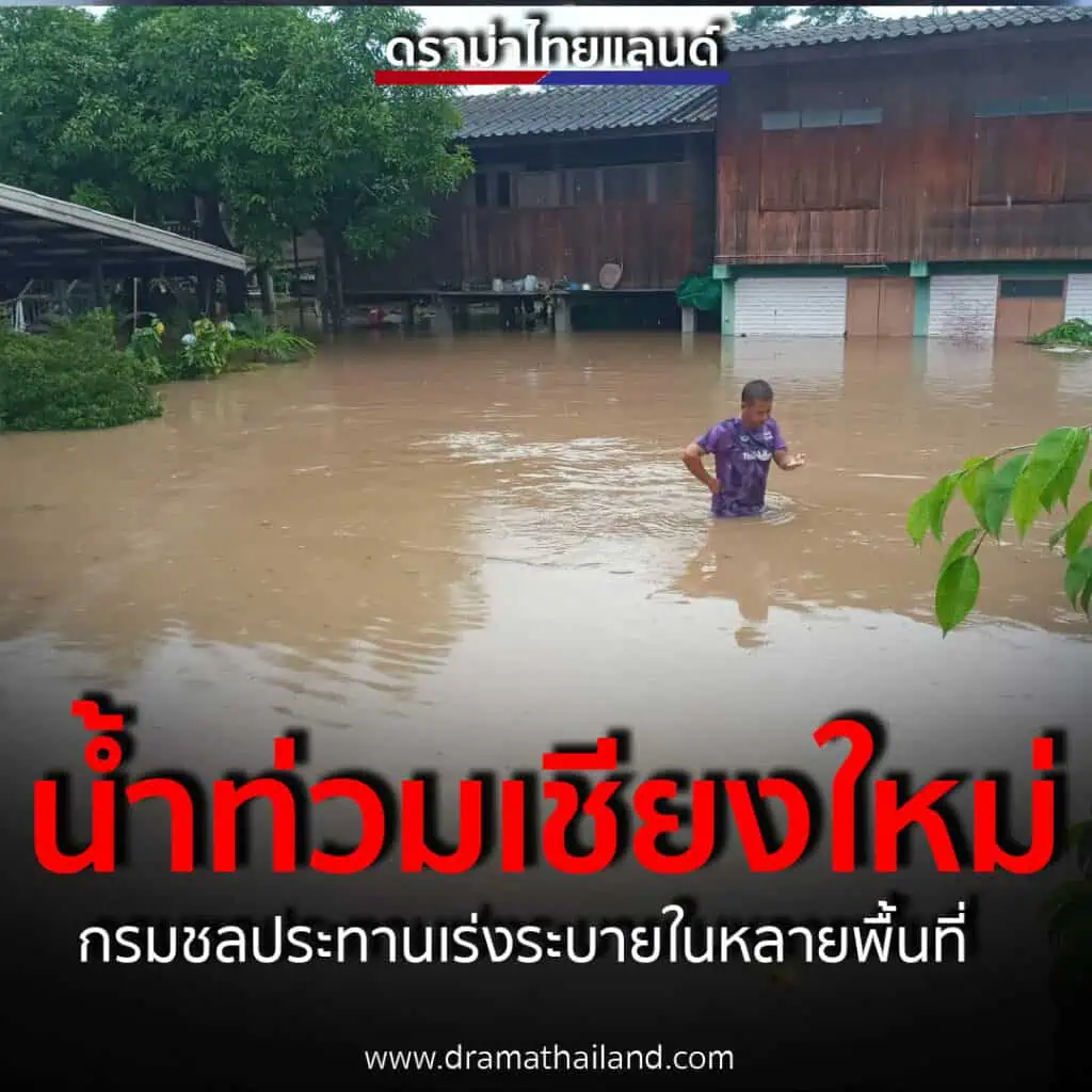 กรมชลประทานเร่งระบายน้ำท่วมเมืองเชียงใหม่ หลังเกิดฝนตกหนักในพื้นที่ครอบคลุมทั้งจังหวัด