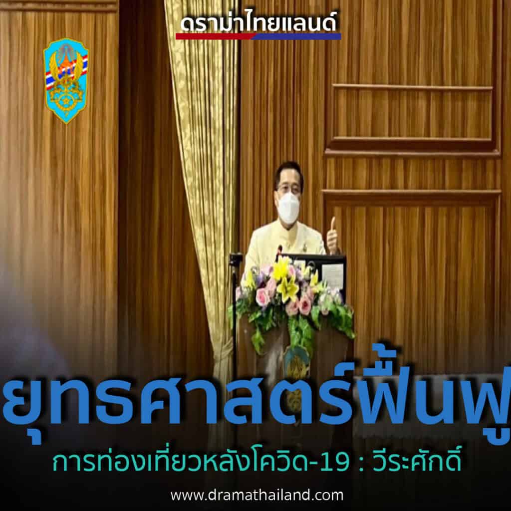 ยุทธศาสตร์การฟื้นฟูการท่องเที่ยวหลักโควิด-19 : วีระศักดิ์ โควสุรัตน์ ยุทธศาสตร์การฟื้นฟูการท่องเที่ยวหลักโควิด-19 : วีระศักดิ์ โควสุรัตน์