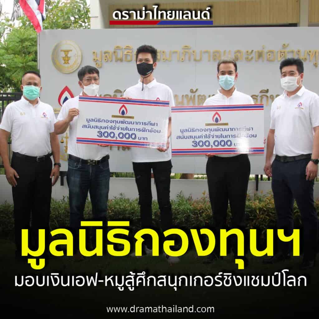 มูลนิธิกองทุนพัฒนาการกีฬา เงินค่าฝึกซ้อมให้กับ “เอฟ นครนายก”เทพไชยา อุ่นหนู และ “หมู ปากน้ำ”นพพล แสงคำ คนละ 300,000 บาท สู้ศึกสอยคิวชิงแชมป์โลก ก.ค.นี้ มูลนิธิกองทุนพัฒนาการกีฬา เงินค่าฝึกซ้อมให้กับ “เอฟ นครนายก”เทพไชยา อุ่นหนู และ “หมู ปากน้ำ”นพพล แสงคำ คนละ 300,000 บาท สู้ศึกสอยคิวชิงแชมป์โลก ก.ค.นี้