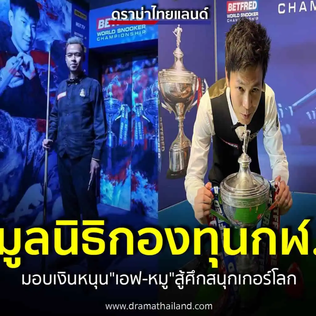 "มูลนิธิกองทุนพัฒนากีฬา"หนุน"เอฟ-หมู"สู้ศึกคิวโลก