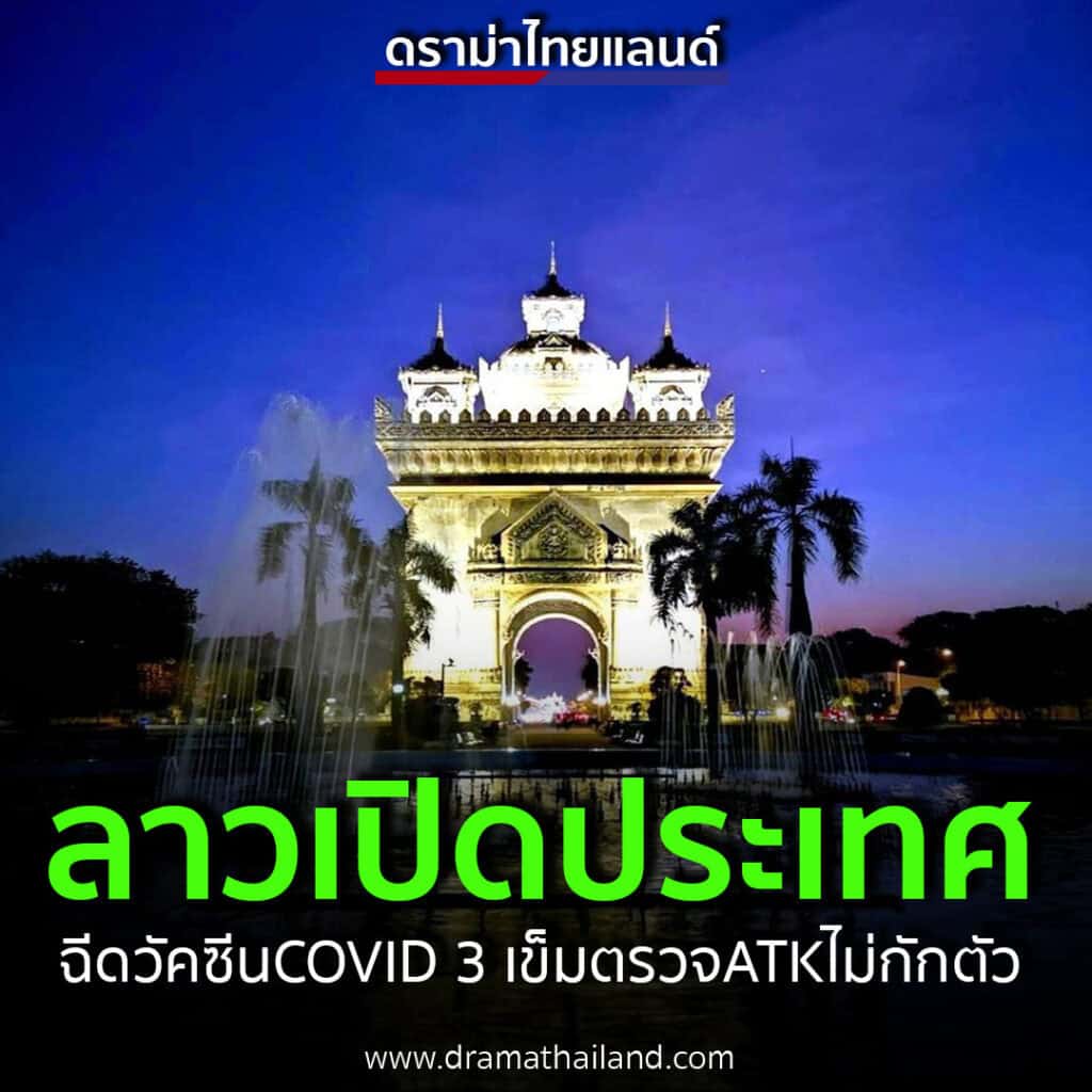 สปป.ลาวเปิดประเทศสถานบันเทิง 9 พ.ค. นี้ ฉีดวัคซีนโควิด-19 ครบสามเข็มตรวจATK ไม่ต้องกักตัว สปป.ลาวเปิดประเทศสถานบันเทิง 9 พ.ค. นี้ ฉีดวัคซีนโควิด-19 ครบสามเข็มตรวจATK ไม่ต้องกักตัว
