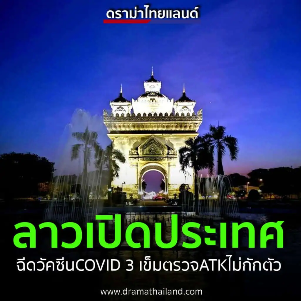 สปป.ลาวเปิดประเทศสถานบันเทิง 9 พ.ค. นี้  ฉีดวัคซีนโควิด-19 ครบสามเข็มตรวจATK ไม่ต้องกักตัว