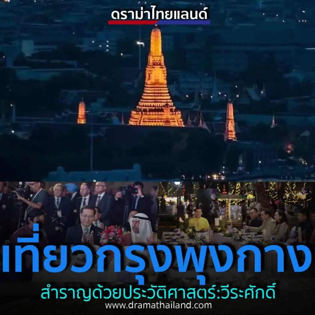 วีระศักดิ์ โควสุรัตน์ : เที่ยวกรุง พุงกาง สำราญด้วยประวัติศาสตร์