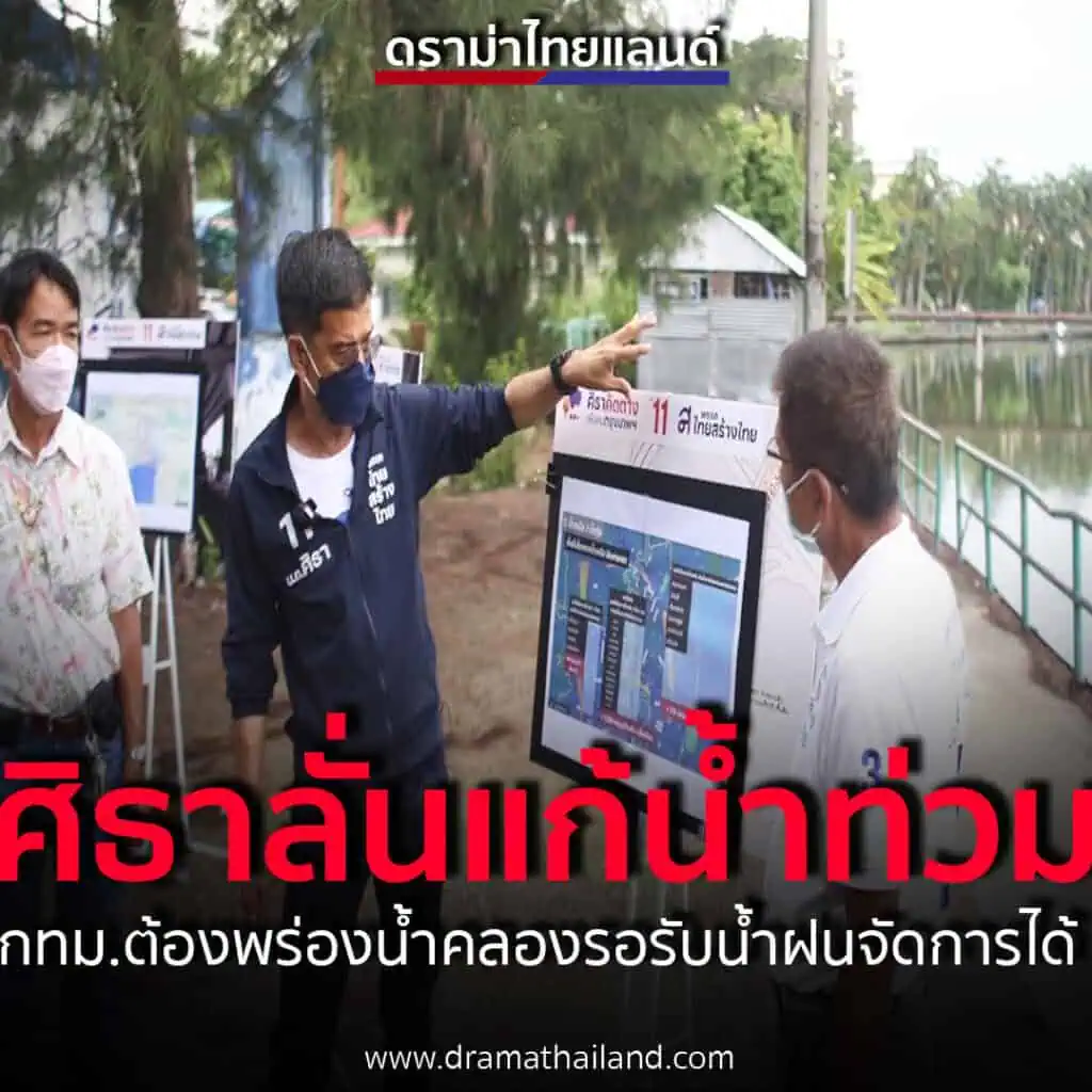 'ศิธา ทิวารี'ประกาศ ลาขาดน้ำรอการระบาย ระบุกทม.ต้องพร่องน้ำคลองรอรับน้ำฝน   ยันบริหารจัดการให้ดีได้ หากเป็นผู้ว่าฯกทม.