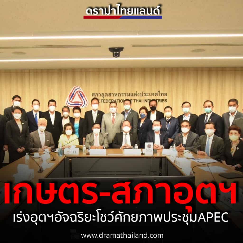 กระทรวงเกษตรฯ.จับมือสภาอุตสาหกรรมฯ.ลุย 14 โครงการยกระดับภาคเกษตรสู่เกษตรมูลค่าสูง“เกรียงไกร”มั่นใจอุตฯเกษตรอัจฉริยะ(SAI)ทันโชว์ประชุมเอเปค(APEC) กระทรวงเกษตรฯ.จับมือสภาอุตสาหกรรมฯ.ลุย 14 โครงการยกระดับภาคเกษตรสู่เกษตรมูลค่าสูง“เกรียงไกร”มั่นใจอุตฯเกษตรอัจฉริยะ(SAI)ทันโชว์ประชุมเอเปค(APEC)