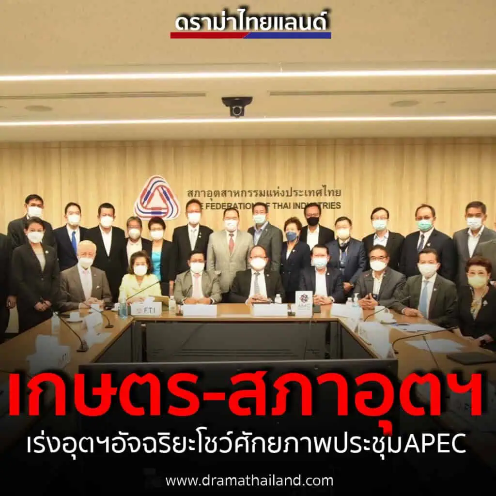 กระทรวงเกษตรฯ.จับมือสภาอุตสาหกรรมฯ.ลุย 14 โครงการยกระดับภาคเกษตรสู่เกษตรมูลค่าสูง“เกรียงไกร”มั่นใจอุตฯเกษตรอัจฉริยะ(SAI)ทันโชว์ประชุมเอเปค(APEC)