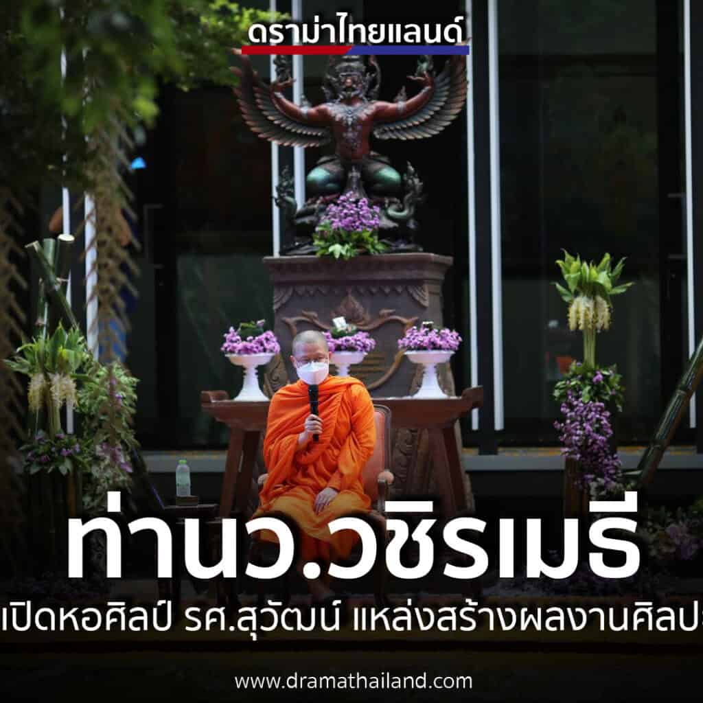 พระเมธีวชิโรดม (ว.วชิรเมธี) เปิดหอศิลป์ รศ.สุวัฒน์ แหล่งสร้างผลงานศิลปะไทยร่วมสมัยแนวพุทธศิลป์ที่มีเอกลักษณ์โดดเด่น ให้เป็นแหล่งเรียนรู้จัดกิจกรรมด้านศิลปะในพื้นที่ชานเมืองกรุง พระเมธีวชิโรดม (ว.วชิรเมธี) เปิดหอศิลป์ รศ.สุวัฒน์ แหล่งสร้างผลงานศิลปะไทยร่วมสมัยแนวพุทธศิลป์ที่มีเอกลักษณ์โดดเด่น ให้เป็นแหล่งเรียนรู้จัดกิจกรรมด้านศิลปะในพื้นที่ชานเมืองกรุง