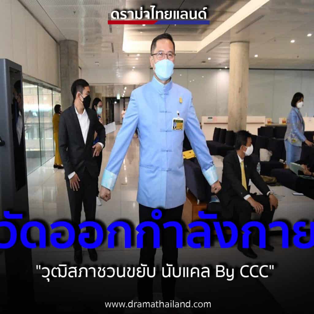 กมธ. กีฬาฯ จัดโครงการส่งเสริมออกกำลังกาย "วุฒิสภา ชวนขยับ นับแคล By CCC" ให้บริการตรวจสแกนร่างกายด้วยเครื่อง 3 มิติ กมธ. กีฬาฯ จัดโครงการส่งเสริมออกกำลังกาย "วุฒิสภา ชวนขยับ นับแคล By CCC" ให้บริการตรวจสแกนร่างกายด้วยเครื่อง 3 มิติ