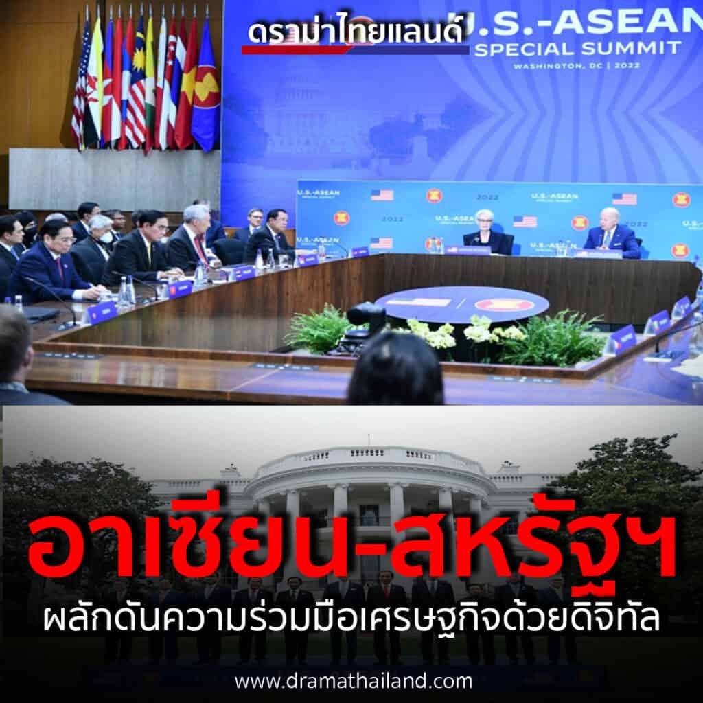 ผู้นำอาเซียน หารือ ประธานาธิบดีสหรัฐฯ หารือ ร่วมเสริมสร้างภูมิภาคที่สงบสุข ผลักดันความร่วมมือเศรษฐกิจด้วยดิจิทัล ผู้นำอาเซียน หารือ ประธานาธิบดีสหรัฐฯ หารือ ร่วมเสริมสร้างภูมิภาคที่สงบสุข ผลักดันความร่วมมือเศรษฐกิจด้วยดิจิทัล