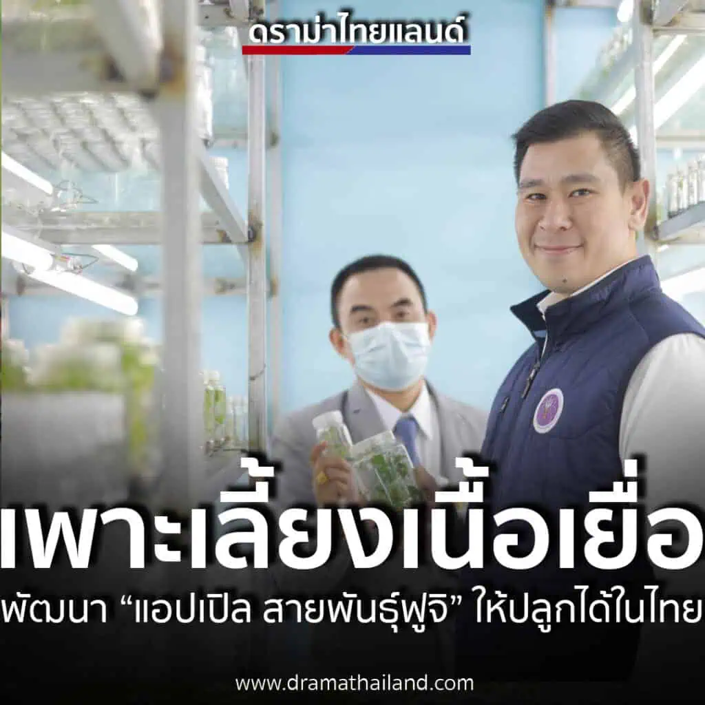 เลขานุการ รมว.อว.ลงพื้นที่พบผู้ประกอบการ “กิจการเพาะเลี้ยงเนื้อเยื่อพืช” ชูพัฒนา “แอปเปิล สายพันธุ์ฟูจิ” ให้ปลูกได้ในไทย