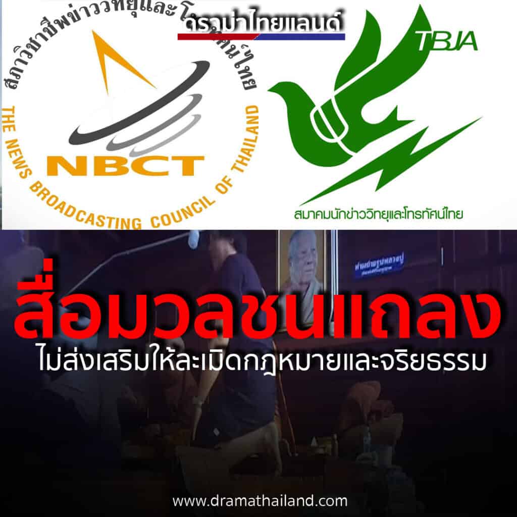 แถลงการณ์ร่วม 2 องค์กรวิชาชีพสื่อมวลชน ไม่ส่งเสริมให้ละเมิดกฎหมายและจริยธรรมวิชาชีพ เพื่อผลประโยชน์ดึงทุกภาคส่วนหาแนวทางปฏิบัติไม่ให้เกิดซ้ำ แถลงการณ์ร่วม 2 องค์กรวิชาชีพสื่อมวลชน ไม่ส่งเสริมให้ละเมิดกฎหมายและจริยธรรมวิชาชีพ เพื่อผลประโยชน์ดึงทุกภาคส่วนหาแนวทางปฏิบัติไม่ให้เกิดซ้ำ