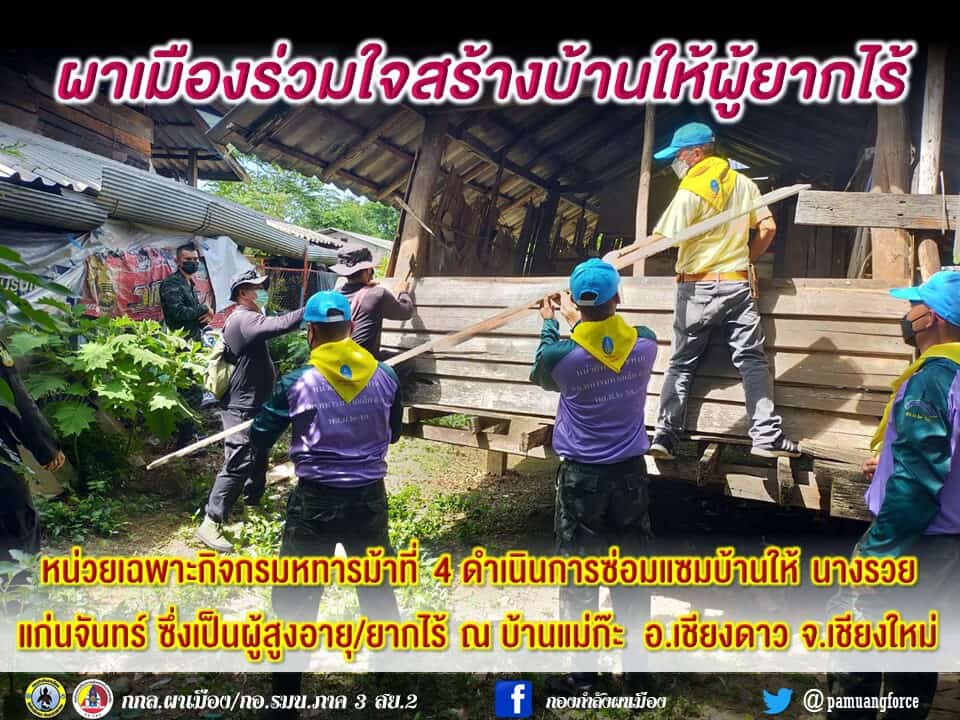 ผาเมืองร่วมใจสร้างบ้านให้ผู้ยากไร้ ผาเมืองร่วมใจสร้างบ้านให้ผู้ยากไร้