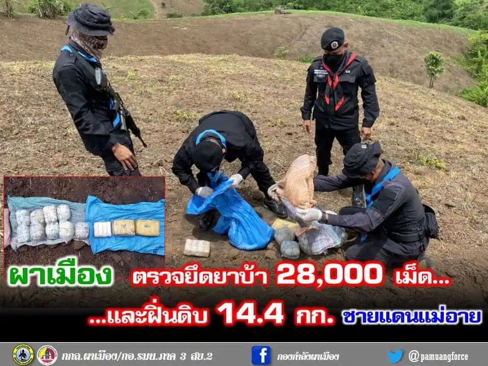 ผาเมือง ตรวจยึดยาบ้า 28,000 เม็ด และฝิ่นดิบ 14.4 กก. ชายแดนแม่อาย