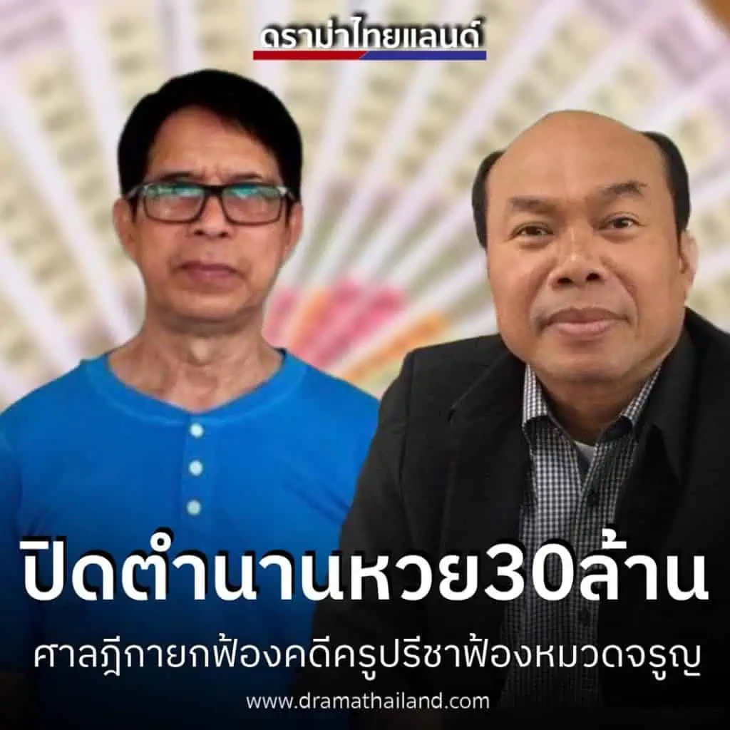 ศาลฎีกา... ยืน​ "ยกฟ้อง" หมวดจรูญ คดีหวย 30 ล้านจบมหากาพย์!  ชี้ครูปรีชาไม่ใช่ผู้เสียหาย ไร้อำนาจฟ้องคดี