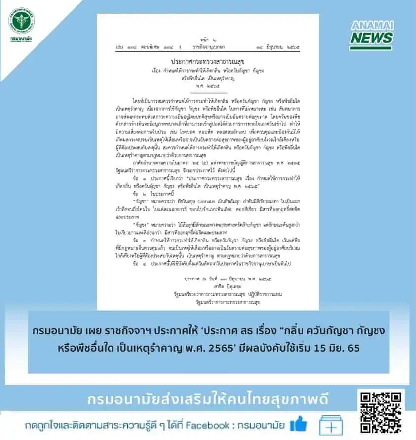 ผู้ว่าฯชัชชาติ ประกาศให้โรงเรียนกทม.เป็นเขตปลอดกัญชา กัญชง  ราชกิจจาฯ ประกาศให้ ‘ประกาศ สธ เรื่อง “กลิ่น ควันกัญชา กัญชง หรือพืชอื่นใด เป็นเหตุรำคาญ พ.ศ. 2565’  