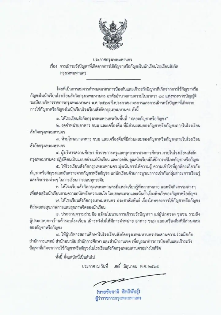 ผู้ว่าฯชัชชาติ ประกาศให้โรงเรียนกทม.เป็นเขตปลอดกัญชา กัญชง  ราชกิจจาฯ ประกาศให้ ‘ประกาศ สธ เรื่อง “กลิ่น ควันกัญชา กัญชง หรือพืชอื่นใด เป็นเหตุรำคาญ พ.ศ. 2565’  