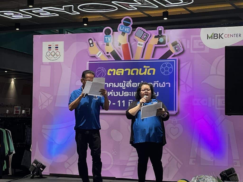 ผู้ว่าฯกกท.เปิดงานตลาดนัดสมาคมผู้สื่อข่าวกีฬาที่MBK ช่วยสร้างรายได้ให้นักข่าว และงานเสวนา “ทิศทางกีฬาไทยหลังซีเกมส์” ผู้ว่าฯกกท.เปิดงานตลาดนัดสมาคมผู้สื่อข่าวกีฬาที่MBK ช่วยสร้างรายได้ให้นักข่าว และงานเสวนา “ทิศทางกีฬาไทยหลังซีเกมส์”