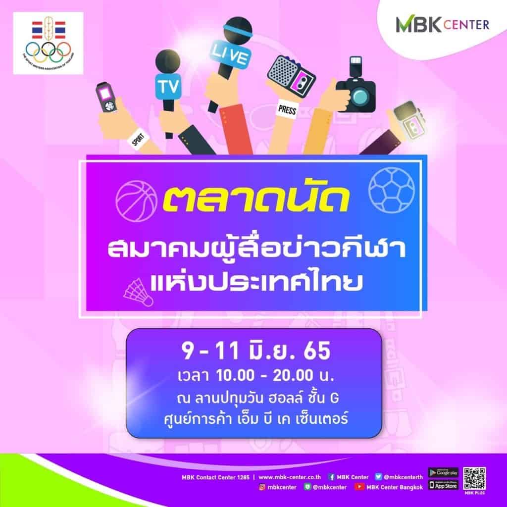 สมาคมผู้สื่อข่าวกีฬาจับมือเอ็ม บี เค จัดตลาดนัดช่วยสร้างรายได้ให้นักข่าว สมาคมผู้สื่อข่าวกีฬาจับมือเอ็ม บี เค จัดตลาดนัดช่วยสร้างรายได้ให้นักข่าว