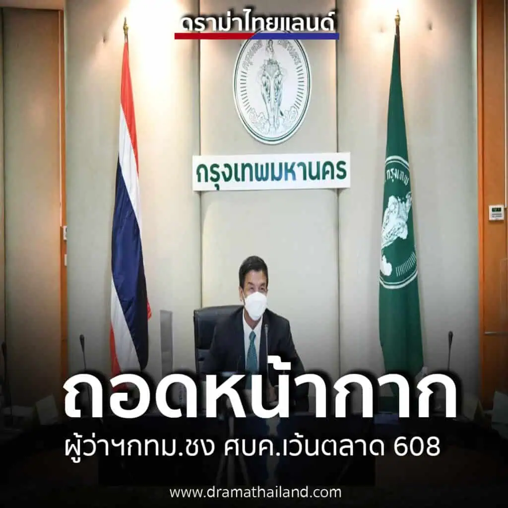 ผู้ว่าฯกทม.เสนอ ศบค. ถอดหน้ากากด้วยความสมัครใจในพื้นที่สาธารณะและโล่งแจ้ง