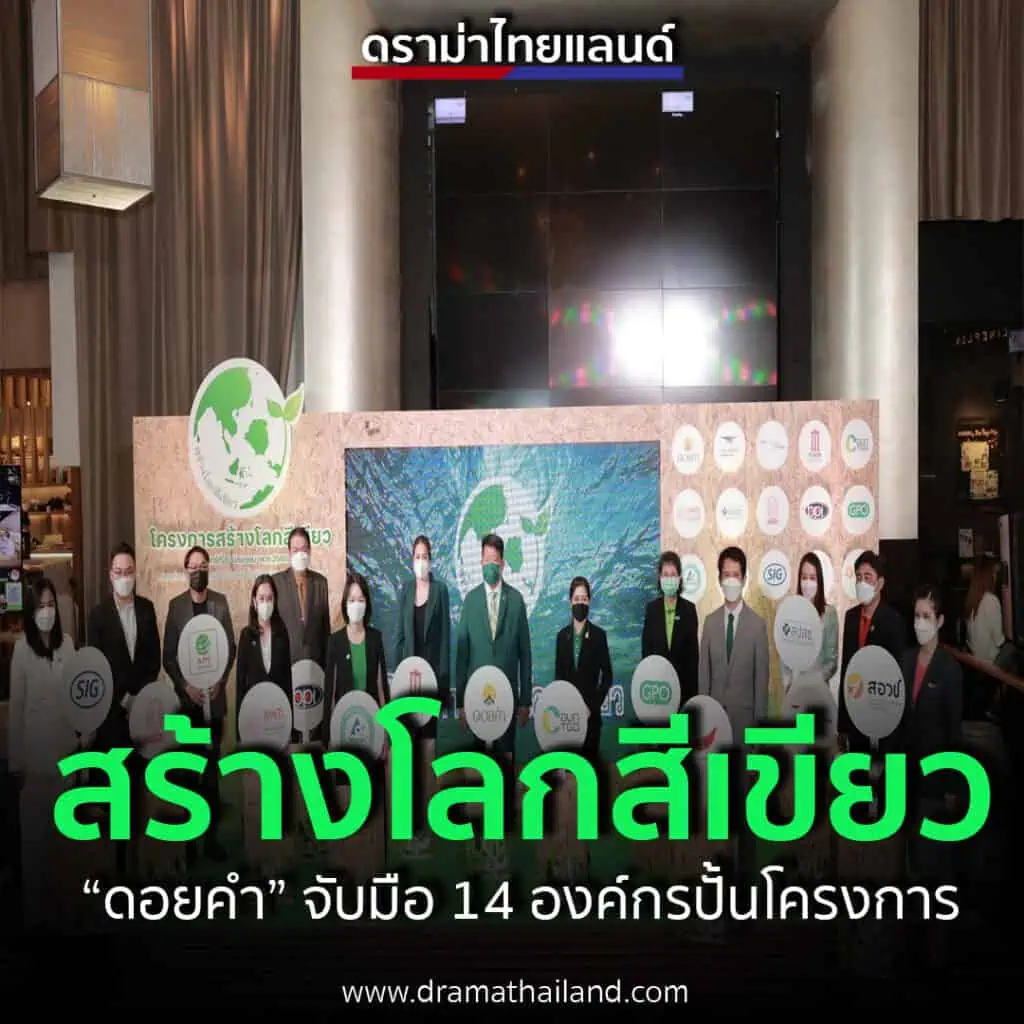 “ดอยคำ” จับมือ 14 องค์กรปั้นโครงการ สร้างโลกสีเขียว ผลักดันการบริหารจัดการขยะที่ถูกต้อง สร้างความยั่งยืนในสังคมไทย