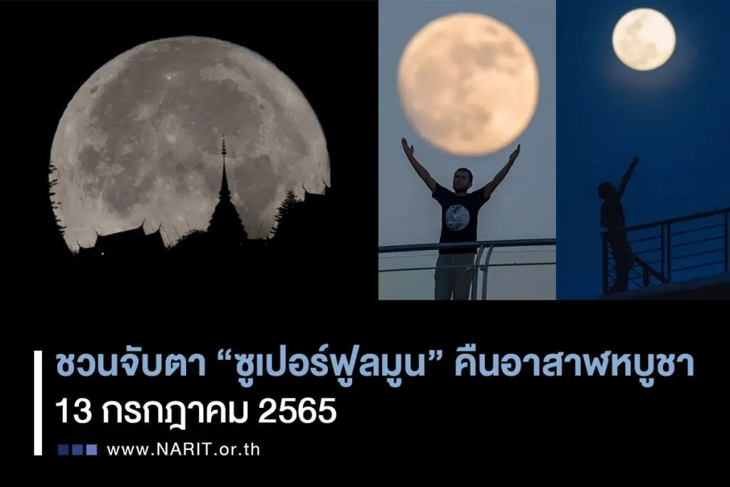 13 ก.ค.นี้ ชวนดู “ซูเปอร์ฟูลมูน” ใกล้โลกสุดในรอบปี