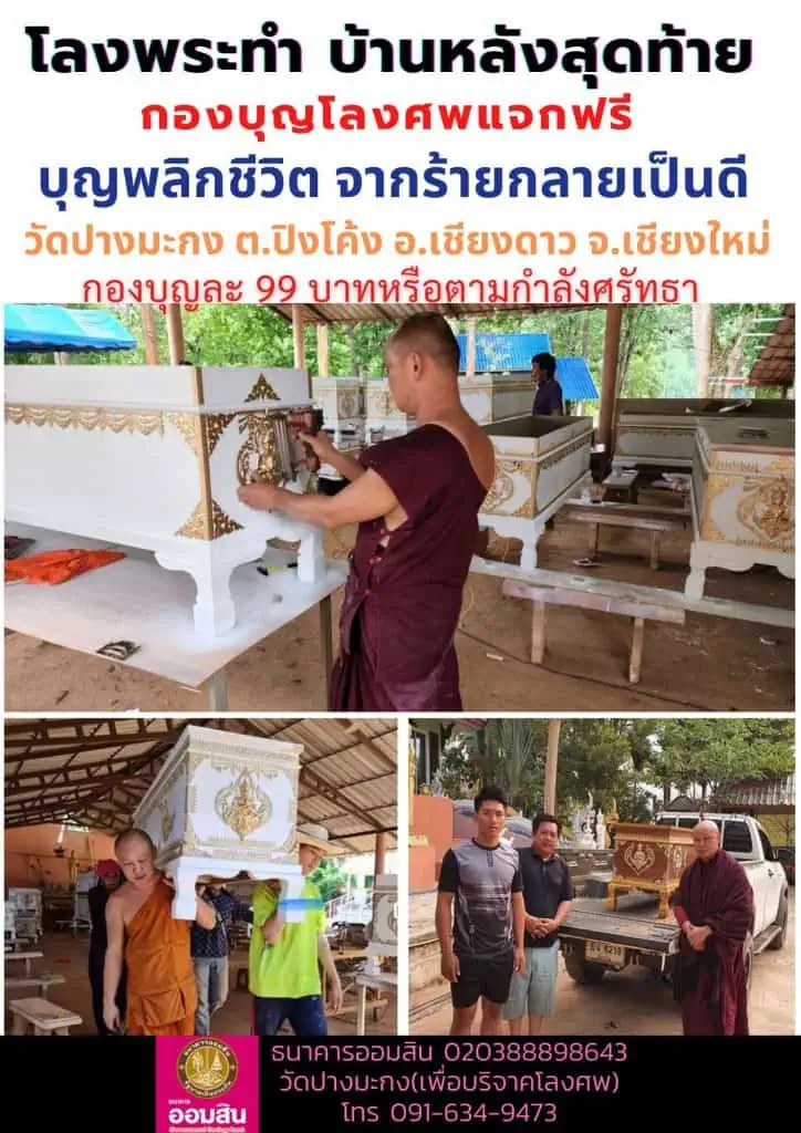 พระต่อโลงศพแจกฟรี ญาติโยมผู้ยากไร้