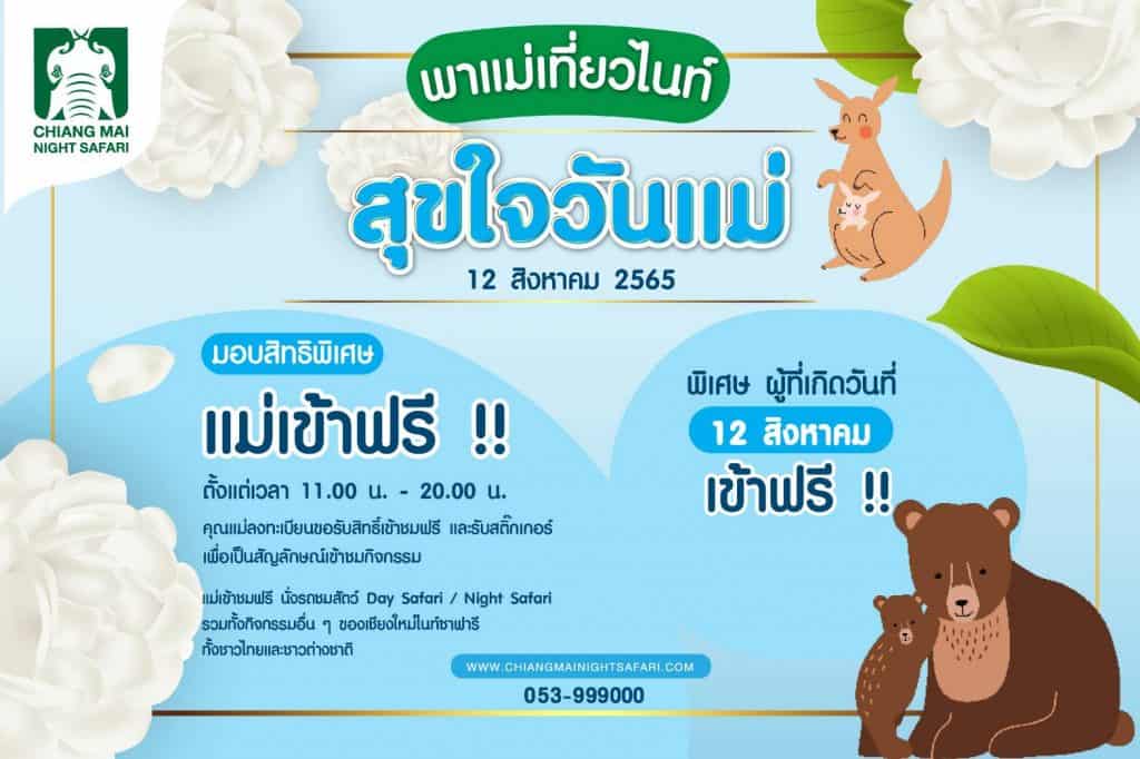 พาแม่เที่ยวไนท์ สุขใจวันแม่มอบสิทธิพิเศษแม่เที่ยวฟรี 12 สิงหา พาแม่เที่ยวไนท์ สุขใจวันแม่มอบสิทธิพิเศษแม่เที่ยวฟรี 12 สิงหา