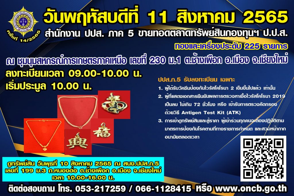 ขายทอดตลาดทรัพย์สินกองทุนฯ ป.ป.ส. ทองและเครื่องประดับ กว่า 225 รายการ ขายทอดตลาดทรัพย์สินกองทุนฯ ป.ป.ส. ทองและเครื่องประดับ กว่า 225 รายการ