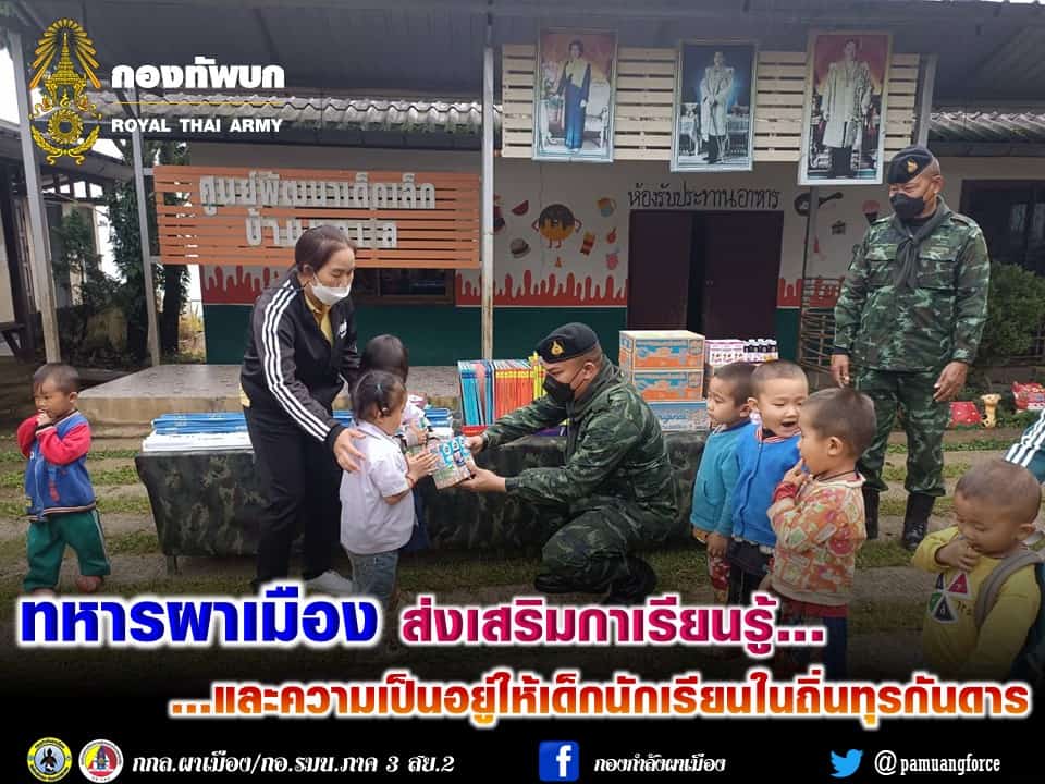ทหารผาเมือง ส่งเสริมการเรียนรู้และความเป็นอยู่ให้เด็กนักเรียนในถิ่นทุรกันดาร ทหารผาเมือง ส่งเสริมการเรียนรู้และความเป็นอยู่ให้เด็กนักเรียนในถิ่นทุรกันดาร